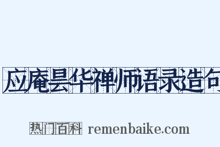 应庵昙华禅师语录造句是什么意思的图片